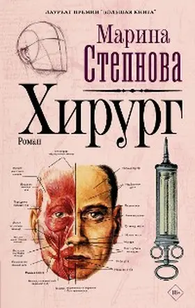 Stepnova |  Hirurg | eBook | Sack Fachmedien