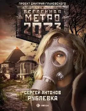Antonov |  Metro 2033: Rublevka | eBook | Sack Fachmedien