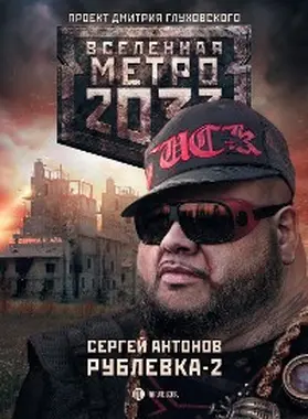 Antonov |  Metro 2033: Rublevka-2. Ostrov Blazhennyh | eBook | Sack Fachmedien