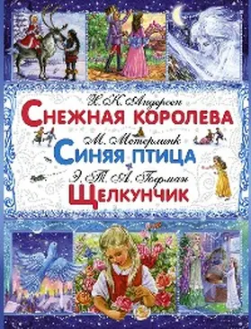 Andersen / Hoffmann / Maeterlinck |  Snezhnaya koroleva. Sinyaya ptica. SHCHelkunchik i Myshinyy Korol' | eBook | Sack Fachmedien