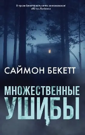 Beckett |  Mnozhestvennye ushiby | eBook | Sack Fachmedien