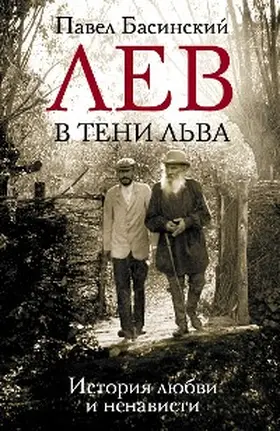 Basinsky | Lev v teni Lva. Istoriya lyubvi i nenavisti | E-Book | www.sack.de