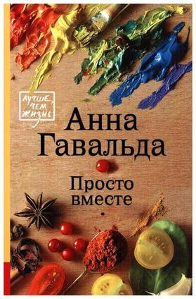 Gavalda |  Prosto vmeste. Zusammen ist man weniger allein | Buch |  Sack Fachmedien