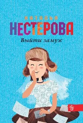 Nesterova |  Vyyti zamuzh | eBook | Sack Fachmedien