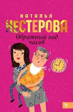 Nesterova |  Obratnyy hod chasov | eBook | Sack Fachmedien