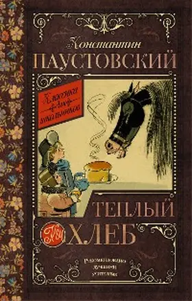 Paustovsky |  Tyoplyy hleb | eBook | Sack Fachmedien