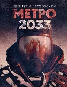 Glukhovsky |  Metro 2033 | eBook | Sack Fachmedien