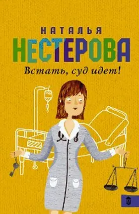 Nesterova |  Vstat, sud idet! | eBook | Sack Fachmedien