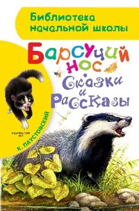 Paustovsky |  Barsuchiy nos. Skazki i rasskazy | eBook | Sack Fachmedien