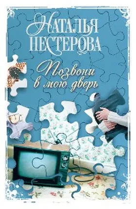 Nesterova |  Pozvoni v moyu dver | eBook | Sack Fachmedien