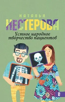 Nesterova |  Ustnoe narodnoe tvorchestvo patsientov | eBook | Sack Fachmedien