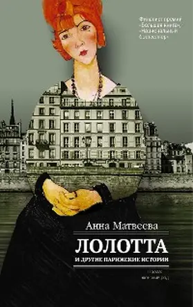 Matveeva |  Lolotta i drugie parizhskie istorii | eBook | Sack Fachmedien