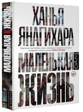 Yanagihara |  Malen'kaja zhizn' | Buch |  Sack Fachmedien