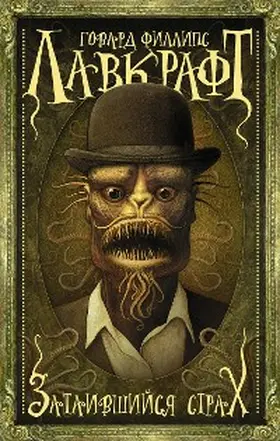 Lovecraft |  Zataivshiysya strah | eBook | Sack Fachmedien