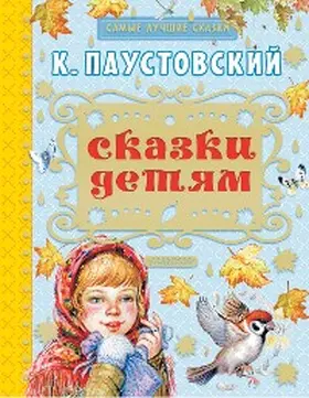 Paustovsky |  Skazki detyam | eBook | Sack Fachmedien