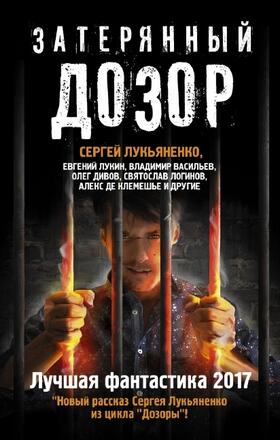 Lukianenko |  Zaterjannyi dozor. Luchshaja fantastika 2017 | Buch |  Sack Fachmedien