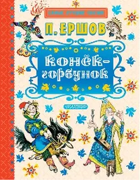 Ershov |  Konek-gorbunok | eBook | Sack Fachmedien