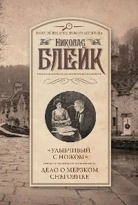 Blake |  «Ulybchivyy s nozhom». Delo o merzkom snegovike | eBook | Sack Fachmedien