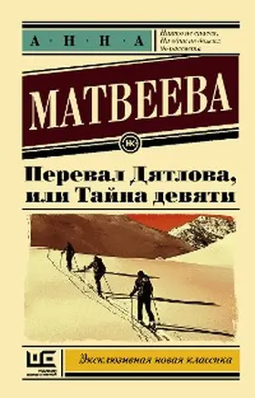 Matveeva |  Pereval Dyatlova, ili Tayna devyati | eBook | Sack Fachmedien