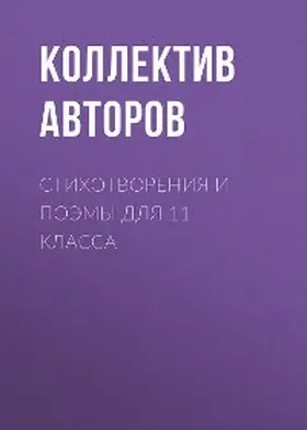 Blok / Vysotsky / Mayakovsky |  Stihotvoreniya i poemy dlya 11 klassa | eBook | Sack Fachmedien