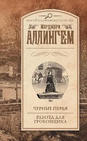 Allingham |  CHernye perya. Rabota dlya grobovschika (sbornik) | eBook | Sack Fachmedien