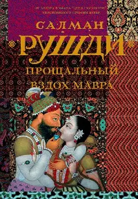 Rushdie |  Proschalnyy vzdoh mavra | eBook | Sack Fachmedien