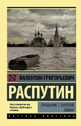 Rasputin |  Proschanie s Materoy. Pozhar | eBook | Sack Fachmedien