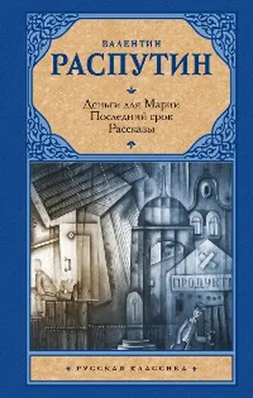 Rasputin |  Dengi dlya Marii. Posledniy srok. Rasskazy | eBook | Sack Fachmedien