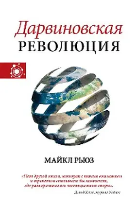 Ruse |  Darvinovskaya revolyutsiya | eBook | Sack Fachmedien