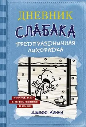 Kinney |  Dnevnik slabaka. Predprazdnichnaya lihoradka | eBook | Sack Fachmedien