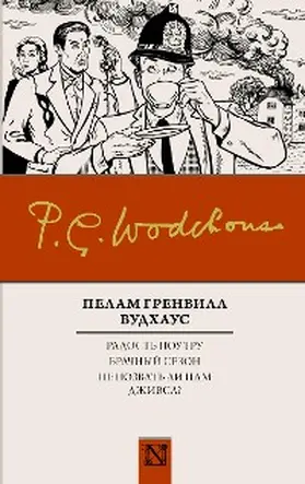 Wodehouse |  Radost' poutru. Brachnyy sezon. Ne pozvat li nam Dzhivsa? | eBook | Sack Fachmedien
