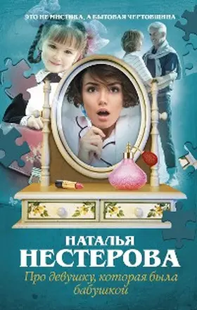 Nesterova |  Pro devushku, kotoraya byla babushkoy | eBook | Sack Fachmedien