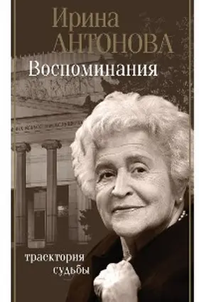 Antonova |  Vospominaniya. Traektoriya sudby | eBook | Sack Fachmedien