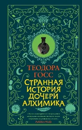 Goss |  Strannaya istoriya docheri alhimika | eBook | Sack Fachmedien