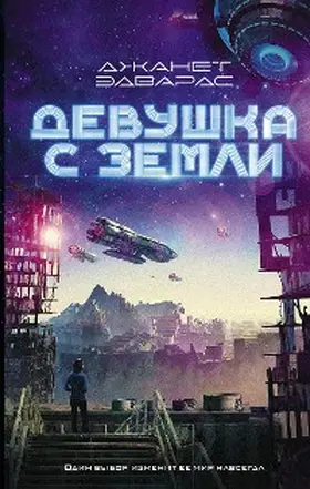 Edwards |  Devushka s Zemli | eBook | Sack Fachmedien