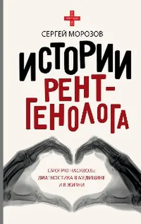 Morozov |  Istorii rentgenologa. Smotryu naskvoz: diagnostika v meditsine i v zhizni. | eBook | Sack Fachmedien
