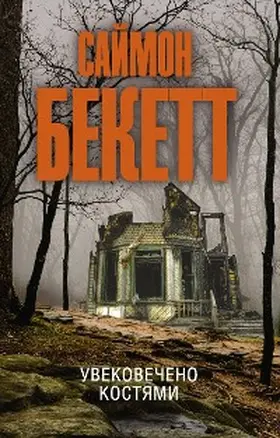 Beckett |  Uvekovecheno kostyami | eBook | Sack Fachmedien
