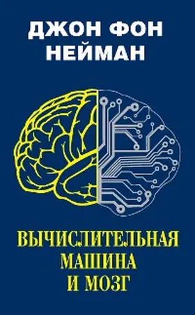Neumann |  Vychislitelnaya mashina i mozg | eBook | Sack Fachmedien