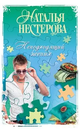 Nesterova |  Nepodhodyaschiy zhenih | eBook | Sack Fachmedien