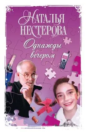 Nesterova |  Odnazhdy vecherom | eBook | Sack Fachmedien