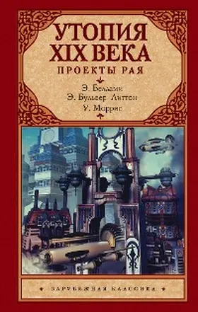 Morris / Bellamy / Bulwer-Lytton |  Utopiya XIX veka. Proekty raya | eBook | Sack Fachmedien