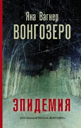 Wagner |  Vongozero. Epidemiya | eBook | Sack Fachmedien