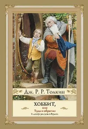 Tolkien |  Hobbit, ili Tuda i Obratno | eBook | Sack Fachmedien