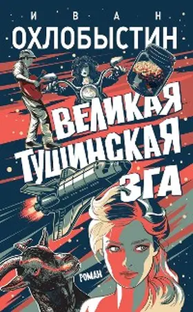 Okhlobystin |  Velikaya tushinskaya zga | eBook | Sack Fachmedien
