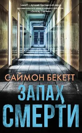 Beckett |  Zapah smerti | eBook | Sack Fachmedien