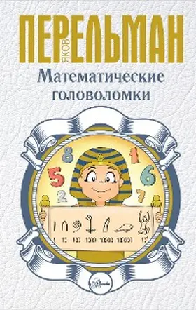 Perelman | Matematicheskie golovolomki | E-Book | www.sack.de