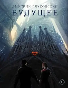 Glukhovsky |  Buduschee | eBook | Sack Fachmedien