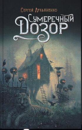 Lukianenko |  Sumerechnyj Dozor | Buch |  Sack Fachmedien