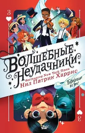 Harris |  Volshebnye neudachniki. Bolshaya igra | eBook | Sack Fachmedien