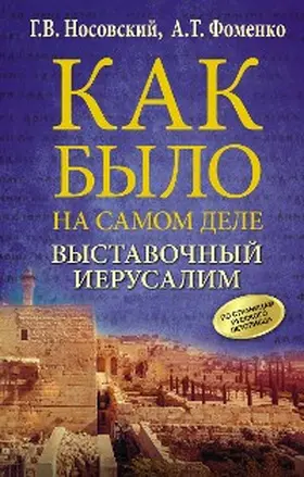 Fomenko / Nosovsky |  Vystavochnyy Ierusalim | eBook | Sack Fachmedien
